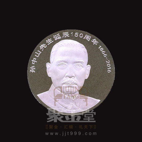 孙中山先生诞辰150周年纪念币发行公告