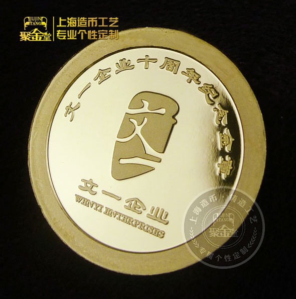 文一企业成立十周年纪念金章定制